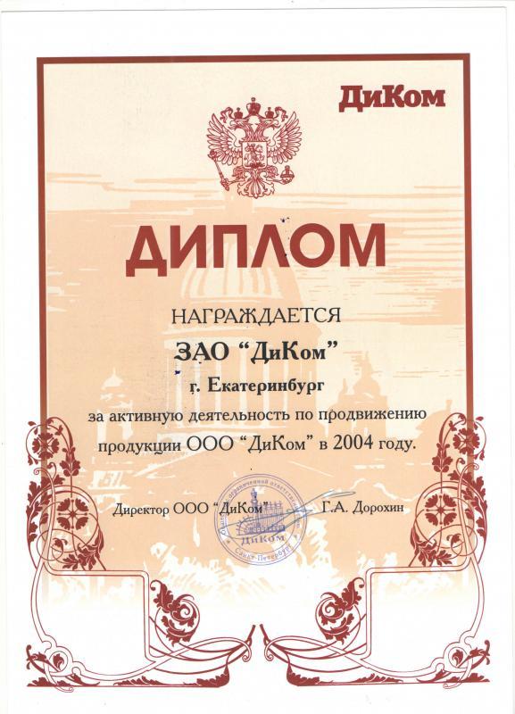 Диплом 2004