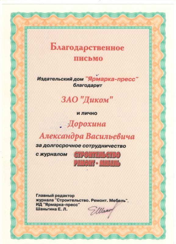 Благодарственное письмо от ярмарка пресс